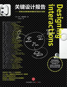 关键设计报告：改变过去影响未来的交互设计法则
