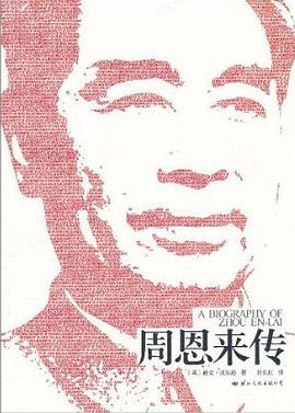 周恩来传 周恩来传