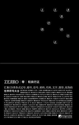 零ZEЯRO：世界符号大全